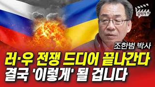 러시아, 우크라이나 전쟁 드디어 끝나간다, 결국 '이렇게' 될 겁니다 (조한범 박사)