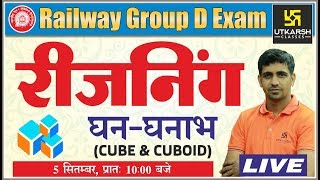 CUBE & CUBOID | घन – घनाभ | Part-1 | Reasoning Class-3 | For Railway Group D Exam | By Kishor Sir