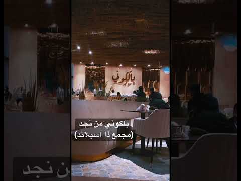 مطعم وكوفي بلكوني من نجد