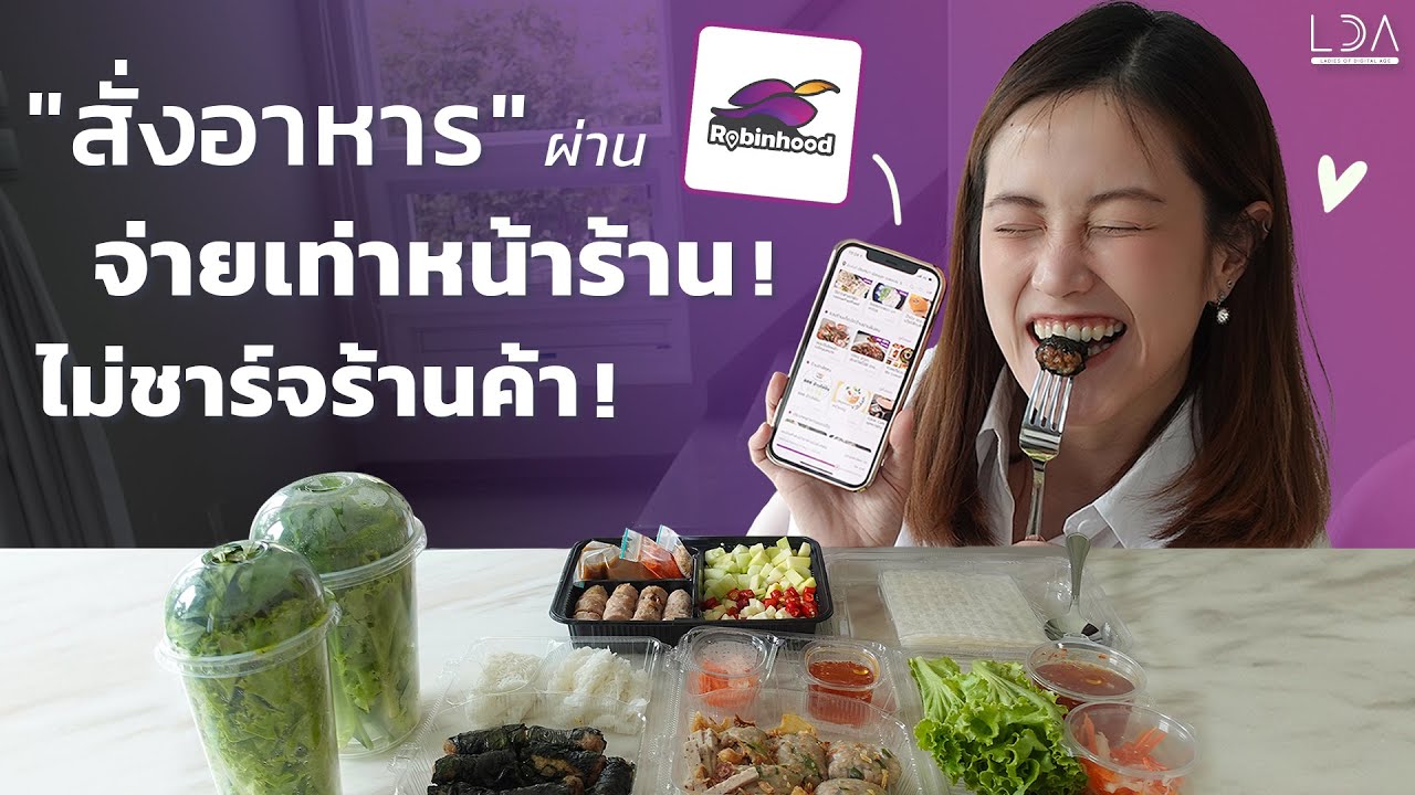 Robinhood แอปสั่งอาหารไม่ชาร์จร้านค้า ลูกค้าจ่ายเท่าหน้าร้าน | LDA World