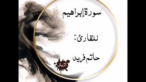 سورة إبراهيم كاملة قراءة حاتم فريد