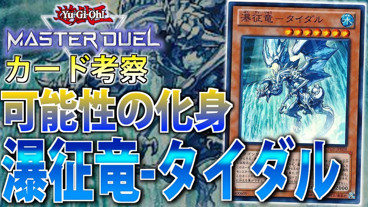 カード考察】効果は超強力だが...？瀑征竜-タイダルを徹底解説【遊戯王 