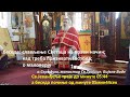 46 - беседе: на литургији-О МАЛОВЕРЈУ      besede: na liturgiji/O MALOVERJU     2018-07-29