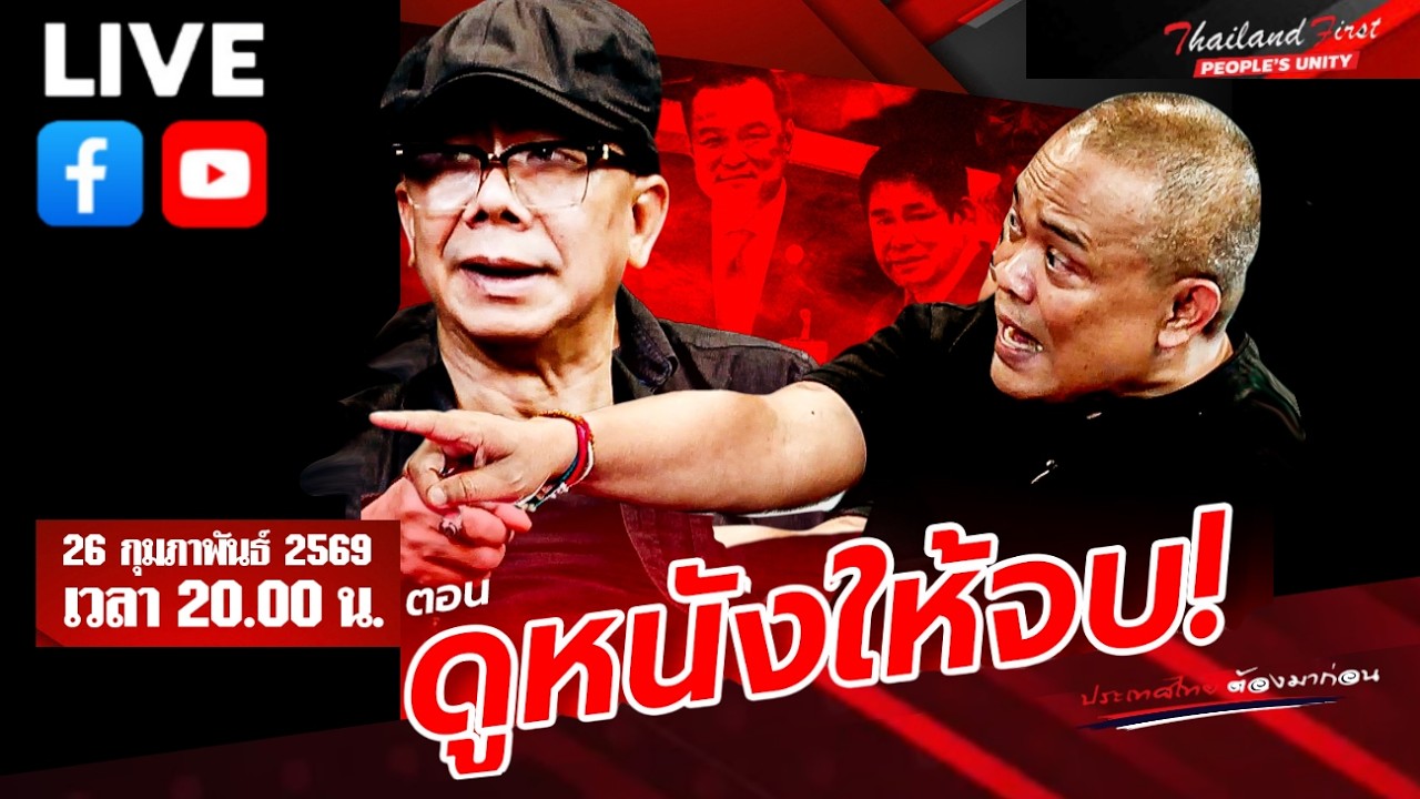 Live🔴จตุพร พรหมพันธุ์⭕ตอน ดูหนังให้จบ!✨26 กุมภาพันธ์ 2569💫🙏