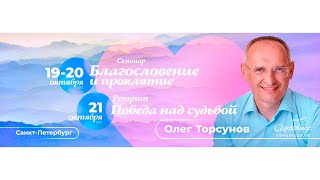 Олег Торсунов 20 окт 2021: «Благословение и проклятие»