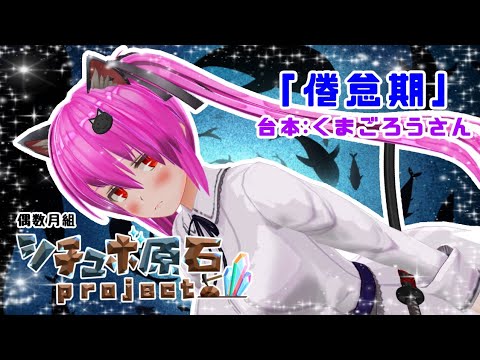 【#シチュボ原石project】倦怠期【3期生:偶数月組台本】