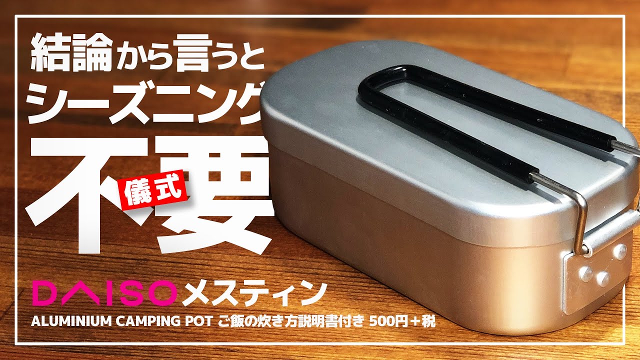 100均ダイソー メスティン のシーズニングっているの いらないの 炊き比べ一本勝負 Daiso Youtube