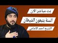 بث مباشر الان السنة يتبعون الشيطان الشيخ احمد الامامي الحلقة 12 