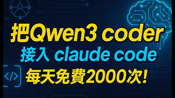 把qwen3 coder 接入 claude code ，每天免费2000次，能否平替cc ？