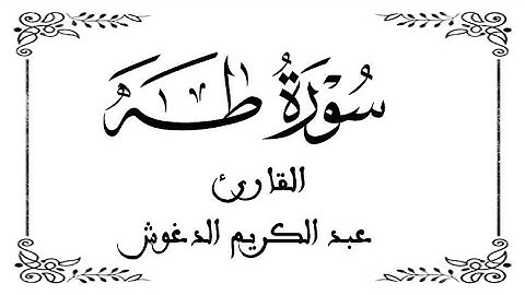 20 | سورة طه كاملة | القارئ عبد الكريم الدغوش | برواية ورش | بخلفية بيضاء WHITE SCREEN