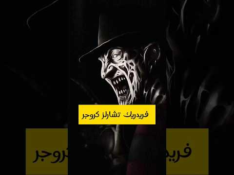 قصة فريدي كروجر  قاتل الأطفال و المراهقين  قصص قصة 