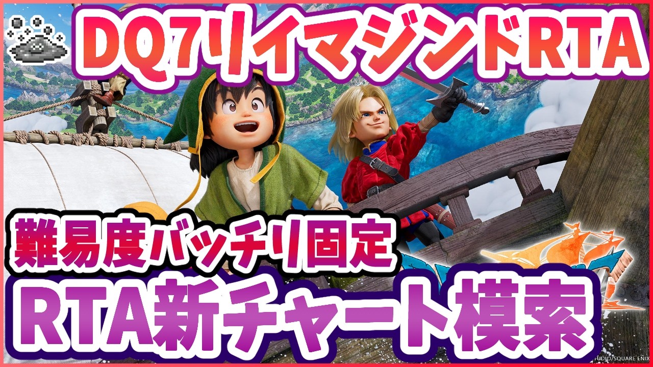【ドラクエ7R】RTA新チャート模索 難易度バッチリ固定 DQ7R ※ネタバレ注意【2026/03/07】