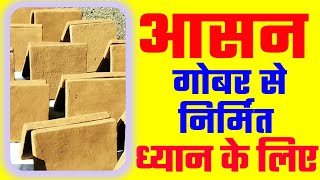 गोबर से निर्मित आसन| Cow Dung Based Meditation Aasan