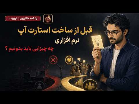 اعتبارسنجی ایده استارتاپ قبل از کدنویسی