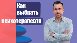 Как выбрать психотерапевта