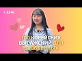 2 день -Учим 100 корейских выражений для влюбленных / 사랑에 빠진 사람들을 위한 필수 한국어 100문장
