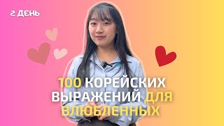 2 день -Учим 100 корейских выражений для влюбленных / 사랑에 빠진 사람들을 위한 필수 한국어 100문장