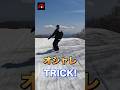 フリーライド主体でもこのくらいのトリックできるとオシャレかも！？ #snowboard #howto #スノーボード
