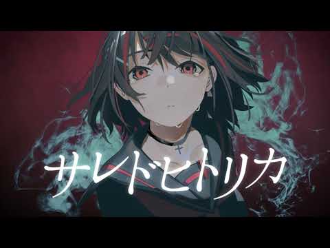 【カラオケ】 サレドヒトリカ 【off vocal】