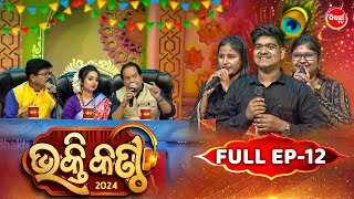 Bhakti Kantha - ଭକ୍ତି କଣ୍ଠ - Reality Show - Full Episode -12 - Panchanan Nayak,Sourav,Jyotirmayee
