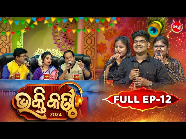 Bhakti Kantha - ଭକ୍ତି କଣ୍ଠ - Reality Show - Full Episode -12 - Panchanan Nayak,Sourav,Jyotirmayee class=