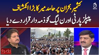 Hamid Mir | Kashmir Crisis | PPP | PML-N | Political Revelation - Rubaru