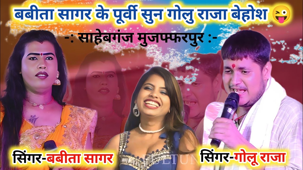 सईया भागल बारे हमरा से खीस में 2025 में न छपरहिया पूर्वी गीत || Babita Kinnar Ke Purvi Geet || Golu