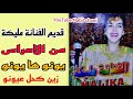 يونو ها يونو زين كحل عيونو قديم الفنانة مليكة من الأعراس