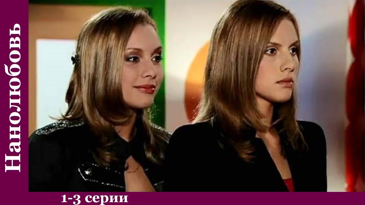 "Нанолюбовь" (1-3 серия) Русские мелодрамы Сериал Новинка - YouTube