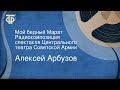 Алексей Арбузов. Мой бедный Марат. Радиокомпозиция спектакля Центрального театра Советской Армии