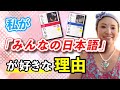 #89 私が「みんなの日本語」が好きな理由