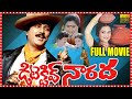 Detective Narada Telugu Full Length Movie || Mohan Babu Old Super Hit Comedy Entertainer Movie || MS