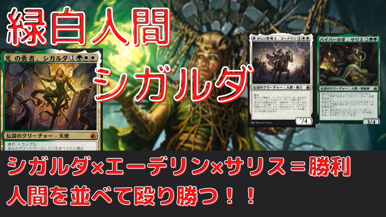 緑白人間シガルダデッキ シガルダ エーデリン エーデリン 勝利 Mtgアリーナデッキ紹介 Youtube 緑白人間シガルダデッキ シガルダ エーデリン エーデリン 勝利 Mtgアリーナデッキ紹介 Youtube