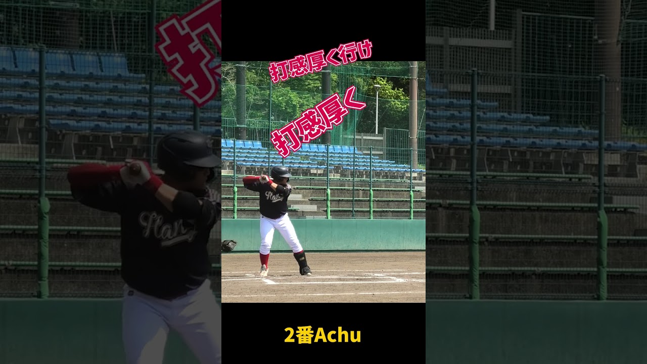 違う打撃で公式戦連打するAchuともりそーとチームメイトの掛け声。 #shorts #baseball #野球 #バッティング #野球のミカタ #打撃探究部屋