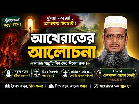 আখেরাতের আলোচনা মাওলানা তোফাজ্জল হোসেন ভৈরবী