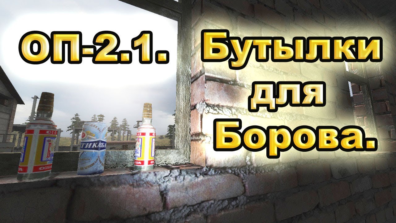 Бутылки для Борова за 46 секунд. ОП-2.1.