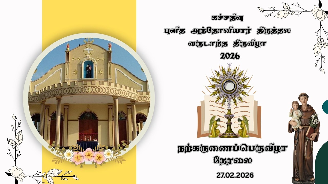 🔴வரலாற்று சிறப்பு மிக்க கச்சதீவு புனித அந்தோனியார் திருத்தல நற்கருணைப்பெருவிழா🔴நேரலை