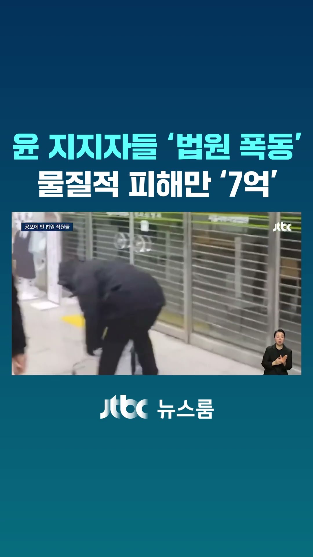 공포에 떤 법원 직원들…옥상 대피하고 '전기 차단' 준비도 #JTBC #Shorts