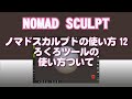 Ipadd nomad sculpt12 