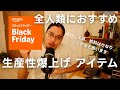【Amazon Black Friday】外資ITエンジニアが全人類におすすめする生産性爆上げアイテム