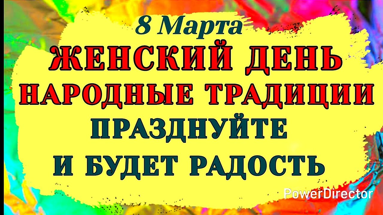 8 марта — Поликарпов день. Что нельзя делать сегодня #традиции #обряды #приметы