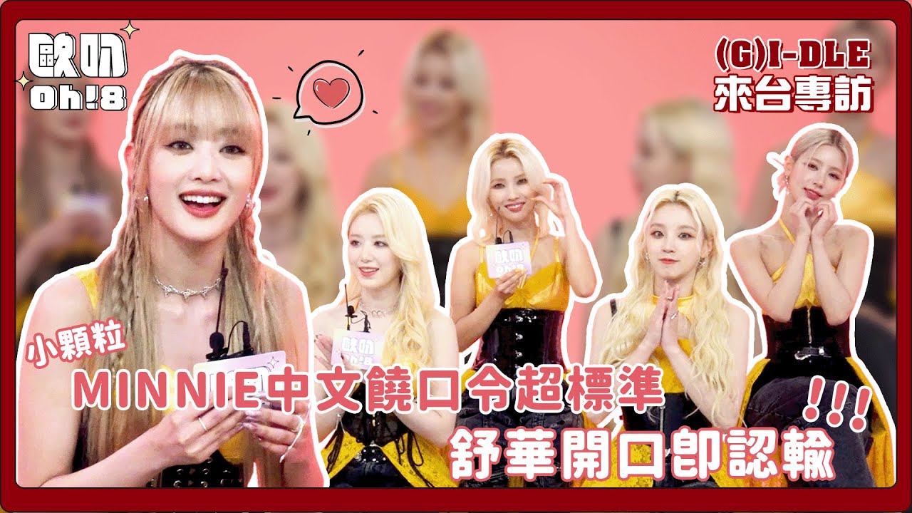 【Oh!8 Pick (G)I-DLE】｜小顆粒MINNIE中文饒口令超標準 舒華開口即認輸｜Oh!8歐叭