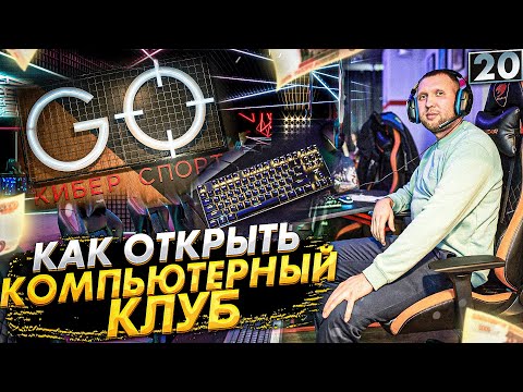 Как открыть компьютерный клуб. Кибер спорт.