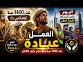 إنت بتشتغل غلط طول عمرك السر في القرآن هيغي ر حياتك 