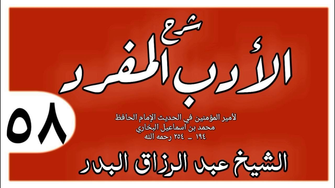058 - شرح الأدب المفرد - باب سباب المسلم فسوق - الشيخ عبد الرزاق البدر