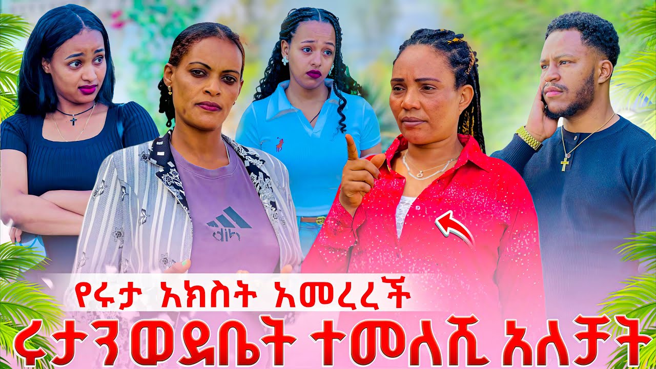 ሩታን ወደ እናት አባትሽ ቤት ተመለሺ አሏት