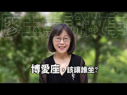 博愛座，該讓誰坐?
