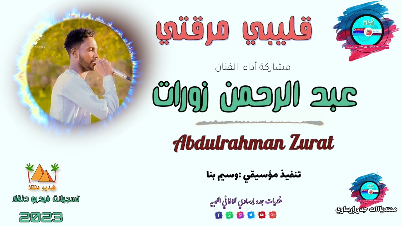 @قناةجدوإرساويللأغانيالنوبية  عبدالرحمن زورات  قليبي مرقتي عزف وسيم بنا