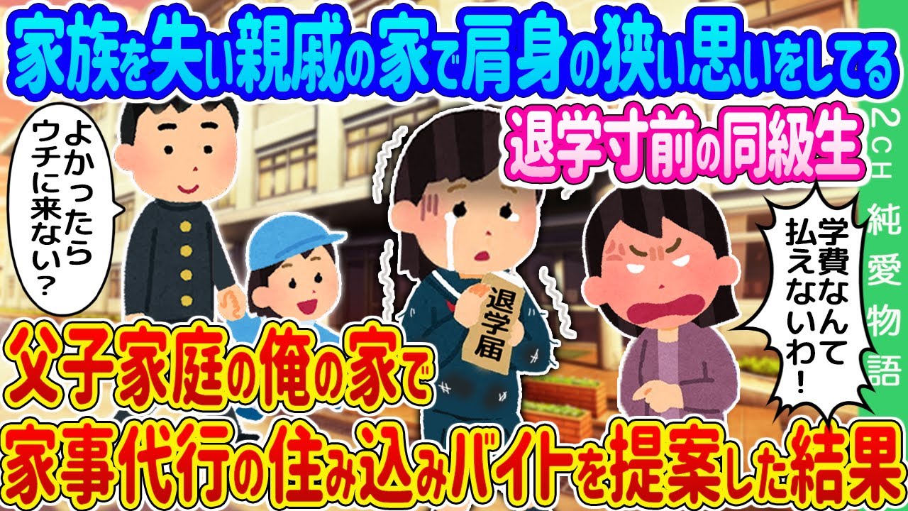 【2ch馴れ初め】家族を失い親戚の家で肩身の狭い思いをしてる退学寸前の同級生→父子家庭の俺の家で家事代行の住み込みバイトを提案した結果…【ゆっくり】