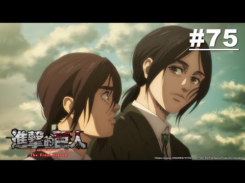 【日語】進擊的巨人The Final Season 第75話【天地】｜Muse木棉花夏日動漫月 線上看